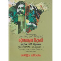 Deshapalana Widyawa Adarsha Ardha Wyuhagatha Prashnoththara Sangrahaya 1 - දේශපාලන විද්‍යාව ආදර්ශ අර්ධ ව්‍යූහගත ප්‍රශ්නෝත්තර සංග්‍රහය 1