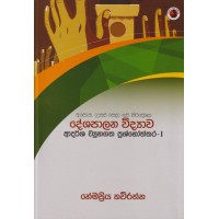 Deshapalana Widyawa Adarsha Wyuhagatha Prashnoththara 1 - දේශපාලන විද්‍යාව ආදර්ශ ව්‍යූහගත ප්‍රශ්නෝත්තර 1