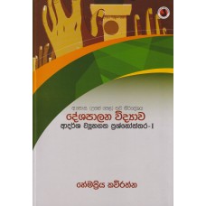 Deshapalana Widyawa Adarsha Wyuhagatha Prashnoththara 1 - දේශපාලන විද්‍යාව ආදර්ශ ව්‍යූහගත ප්‍රශ්නෝත්තර 1