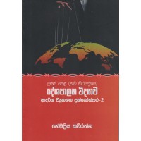 Deshapalana Widyawa Adarsha Wyuhagatha Prashnoththara 2 - දේශපාලන විද්‍යාව ආදර්ශ ව්‍යූහගත ප්‍රශ්නෝත්තර 2