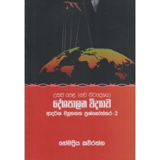 Deshapalana Widyawa Adarsha Wyuhagatha Prashnoththara 2 - දේශපාලන විද්‍යාව ආදර්ශ ව්‍යූහගත ප්‍රශ්නෝත්තර 2