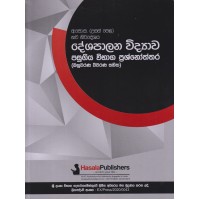 Deshapalana Widyawa Pasugiya Wibhaga Prashnoththara (2019/2020)  - දේශපාලන විද්‍යාව පසුගිය විභාග ප්‍රශ්නෝත්තර (2019/2020)