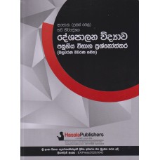 Deshapalana Widyawa Pasugiya Wibhaga Prashnoththara (2019/2020)  - දේශපාලන විද්‍යාව පසුගිය විභාග ප්‍රශ්නෝත්තර (2019/2020)