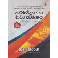 Sanniwedanaya Ha Madhya Adhyayanaya - සන්නිවේදනය හා මාධ්‍ය අධ්‍යයනය   
