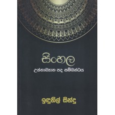 Sinhala Ukthakyatha Pada Sambandhaya - සිංහල උක්තාඛ්‍යාත පද සම්බන්දය 
