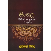 Sinhala Wichara Sangrahaya 11 Sheniya - සිංහල විචාර සංග්‍රහය 11 ශ්‍රේණිය 
