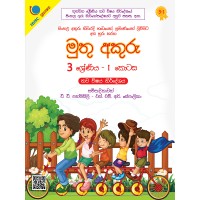 Grade 3 Muthu Akuru Part I - 3 ශේණිය මුතු අකුරු 1 කොටස  