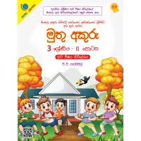 Grade 3 Muthu Akuru Part II - 3 ශ්‍රේණිය මුතු අකුරු II කොටස