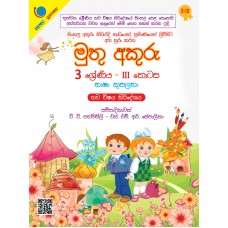 Grade 3 Muthu Akuru Part III - 3 ශ්‍රේණිය මුතු අකුරු III කොටස