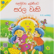 Palamuwana Shreniyata Sarala Waki - පළමුවන ශ්‍රේණියට සරල වැකි