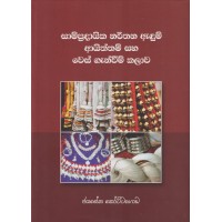 Sampradayika Narthana Adum Ayiththam Saha Wes Ganweem Kalawa - සම්ප්‍රදායික නර්තන ඇඳුම් ආයිත්තම් සහ වෙස් ගැන්වීම් කලාව
