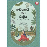 Anda Gasayi Mata Rathriya - අඬගසයි මට රාත්‍රිය 
