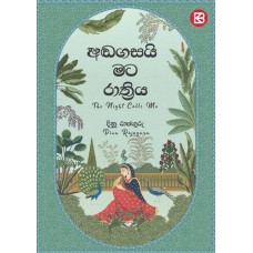 Anda Gasayi Mata Rathriya - අඬගසයි මට රාත්‍රිය 