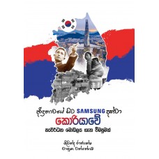 Daridrathawaye Sita SAMSUNG Dakwa Koreawe Sanwardhana Modalaya Gana Wimasumak - දරිද්‍රතාවයේ සිට SAMSUNG දක්වා කොරියාවේ සංවර්ධන මොඩලය ගැන විමසුමක් 