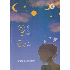 Indigo Mandige - ඉන්දිගෝ මංදිගේ