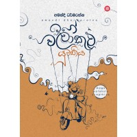 Mage Walakulu Yuwathiya - මගේ වලාකුළු යුවතිය