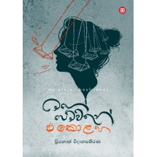 Mage Pemwathun Ekolaha - මගේ පෙම්වතුන් එකොළහ