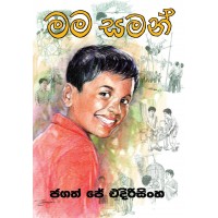 Mama Saman - මම සමන් 