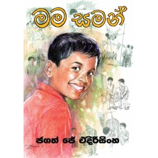 Mama Saman - මම සමන් 