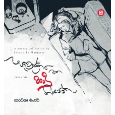 Palasthara Matha Hadu Thiyanna - Kiss Me - පැලැස්තර මත හාදු තියන්න