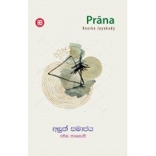 Prana - Aluth Samajaya - ප්‍රාණ - අලුත් සමාජය