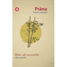 Prana - Jeewithaya Yali Soyaganeema - ප්‍රාණ - ජීවිතය යළි සොයාගැනීම