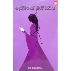 Premaye Muniwariya - ප්‍රේමයේ මුනිවරිය 