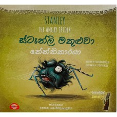 Stanley Makuluwa Kenthikaraya - ස්ටැන්ලි මකුළුවා කේන්තිකාරයා 