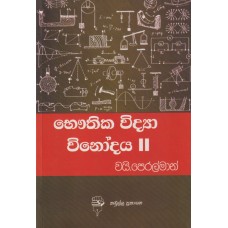 Bhuthika Widya Vinodaya 2 - භෞතික විද්‍යා විනෝදය 2