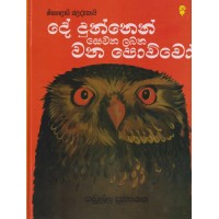 De Dunnen Sewana Labana Wana Powwo - දේ දුන්නෙන් සෙවන ලබන වන පොව්වෝ 