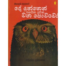 De Dunnen Sewana Labana Wana Powwo - දේ දුන්නෙන් සෙවන ලබන වන පොව්වෝ 