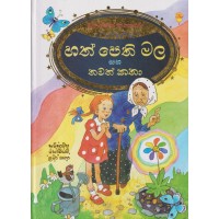 Hath Pethi Mala Saha Thawath Katha - හත් පෙති මල සහ තවත් කතා