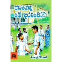 Kageda Me Daruwo - කාගෙද මේ දරුවෝ 