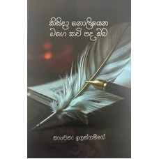 Kisida Noliyena Mage Kavi Pada Oba - කිසිදා නොලියෙන මගේ කවි පද ඔබ 