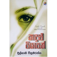 Kandulu Piyapath - කඳුළු පියාපත් 