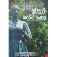 Kavikara Gajaman Nona - කවිකාර ගජමන් නෝනා