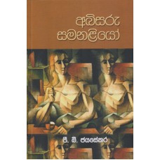 Abisaru Samanaliyo - අබිසරු සමනළියෝ