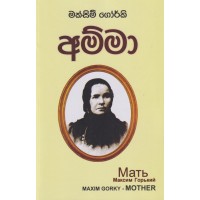 Amma - අම්මා  