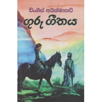 Guru Geethaya - ගුරු ගීතය 