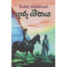 Guru Geethaya - ගුරු ගීතය 