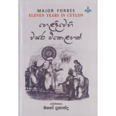 Heladiwehi Wasara Ekolahak - හෙළදිවෙහි වසර එකොළහක්