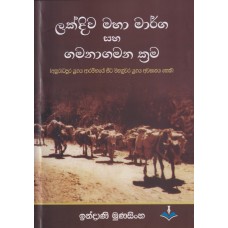 Lakdiwa Maha Marga Saha Gamanagamana Krama - ලක්දිව මහා මාර්ග සහ ගමනාගමන ක්‍රම