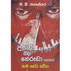 Usawi Giya Neruda - උසාවි ගිය නෙරූදා 