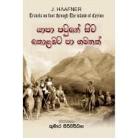 Yapa Patune Sita Kolambata Paa Gamanak - යාපා පටුනේ සිට කොළඹට පාගමනක් 