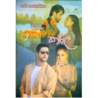 Kochchi Karala - කොච්චි කරල