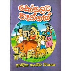 Kosalata Thaggak - කෝසලට තෑග්ගක් 