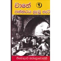 Wane Pannaraya Labu Hati 1 - වානේ පන්නරය ලැබූ හැටි 1