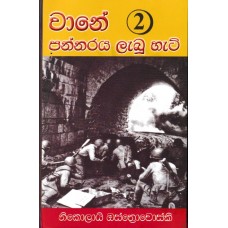 Wane Pannaraya Labu Hati 2 - වානේ පන්නරය ලැබූ හැටි 2