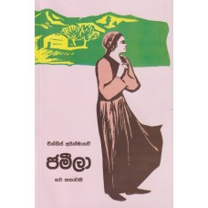 Jamilia - ජමීලා