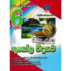6 Shreniya Bhugola Widyawa - 6 ශ්‍රේණිය භූගෝල විද්‍යාව 